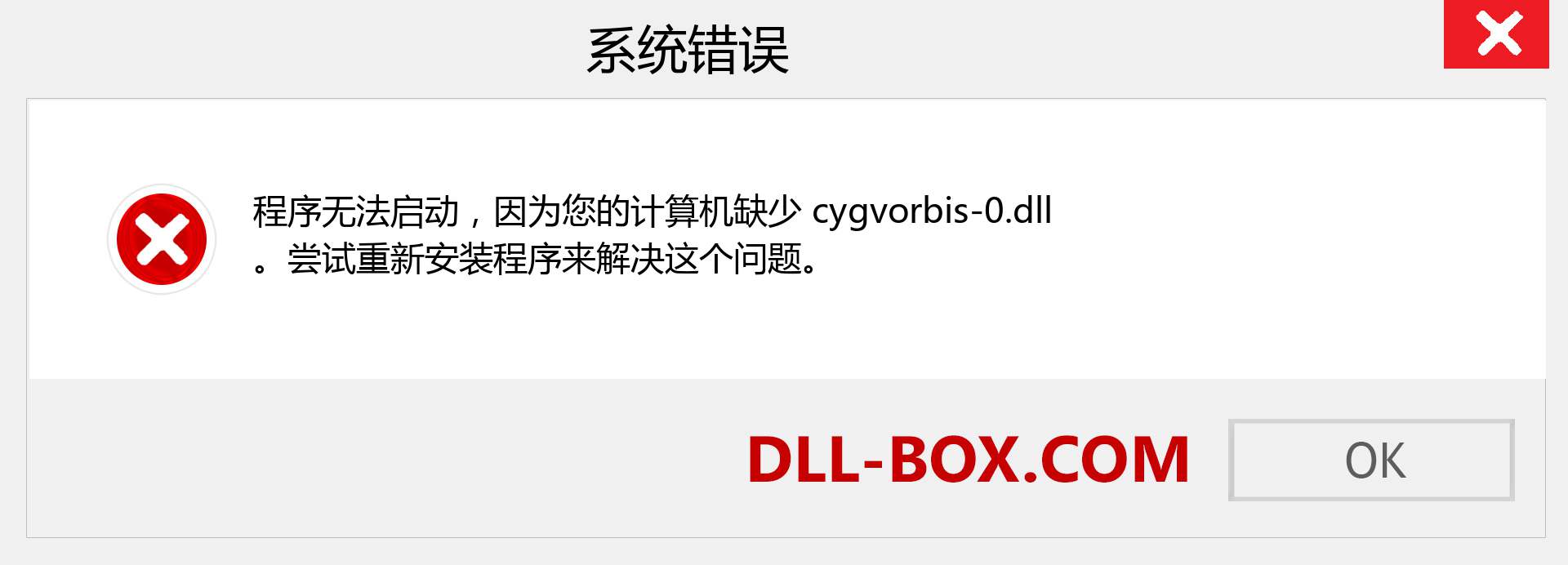 cygvorbis-0.dll 文件丢失？。 适用于 Windows 7、8、10 的下载 - 修复 Windows、照片、图像上的 cygvorbis-0 dll 丢失错误